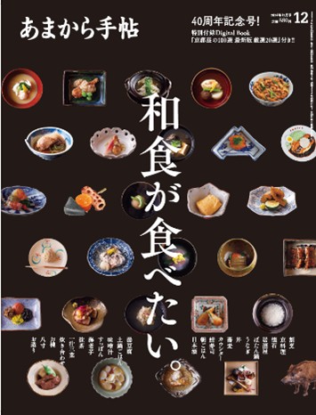 「和食が食べたい。」と思った時に役立つ一冊 　ハレの日から日常使いまで、通いたくなる和食の店を特集