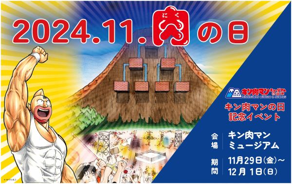 11月29日「キン肉マンの日」から3日間の記念イベント　ゆでたまご嶋田先生も登壇、静岡県・キン肉マンミュージアム