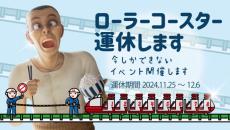 現存する日本最古のローラーコースター71周年　長寿の秘けつ定期点検の期間中に限定イベント