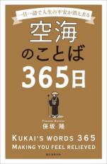 空海のことばを一日一語、「日めくり」で堪能　人生の不安を払いのけてくれるような気がする一冊