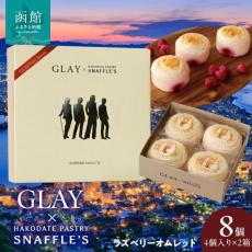 函館洋菓子スナッフルス×デビュー30周年のGLAY　コラボ商品「ラズベリーオムレット」が函館市ふるさと納税返礼品に登場