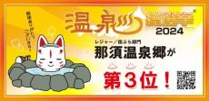 栃木・那須温泉郷が全国3位　温泉総選挙2024「レジャー/街ぶら」部門