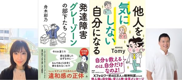 公認心理師 舟木彩乃さんと精神科医TomyさんのW新刊記念　東京・丸の内でトークイベント開催