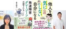 公認心理師 舟木彩乃さんと精神科医TomyさんのW新刊記念　東京・丸の内でトークイベント開催