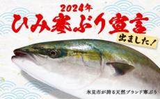 富山県氷見市で「ひみ寒ぶり宣言」　ふるさと納税返礼品でもあることをアピール