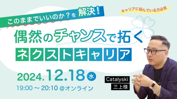 「キャリア、このままでいい？」の悩みに答える　自己成長応援メディア「学びのオツマミ」がオンラインイベント