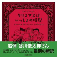 谷川俊太郎さん最後の翻訳絵本『クリスマスはいっしょの時間』　日本初出版で急きょ重版、12月2日に発売