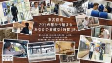 東武沿線での思い出の時間を物語に　12月1日から「駅から始まる時間(とき)」キャンペーンを実施