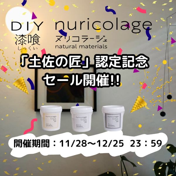 石灰製造工法 土佐塩焼き工法が「土佐の匠」に　認定を記念し「DIY漆喰 ヌリコラージュ」をセール提供