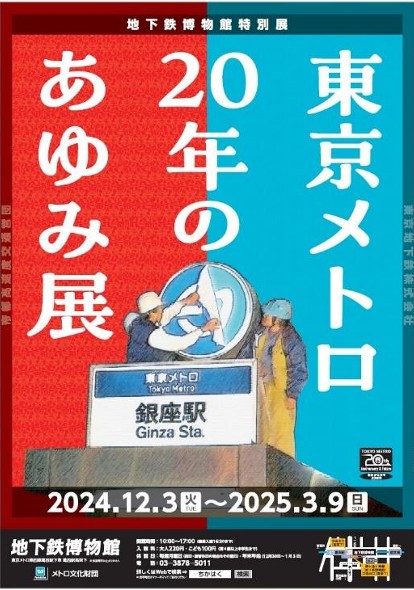 東京メトロ20周年！　地下鉄博物館 特別展「東京メトロ　20年のあゆみ展」開催