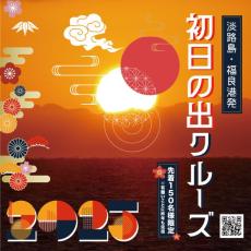 海の上から新年の幕開けを　元旦限定で福良港発「初日の出クルーズ」を運航