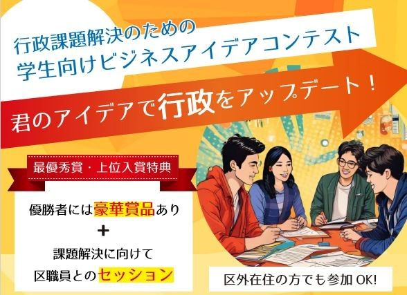 地域の課題解決に若者のアイデアを　板橋区で学生向けコンテスト