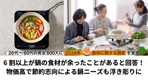 物価高の影響で頻度が増える!?　最も余りがちな食材は？　鍋料理に関する意識調査