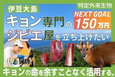 おいしい“キョン料理”を振る舞いたい！　19歳猟師の伊豆大島キョン専門ジビエ屋開業プロジェクト