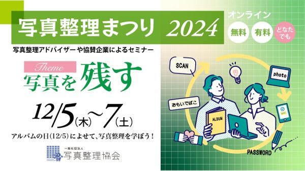 撮った写真の整理してますか　‟アルバムの日”にちなみオンラインイベント