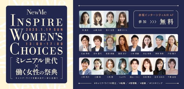 ミレニアル世代×働く女性の祭典「Inspire Women’s Choices」　参加者募集キャリアセミナー、企業ブースなどが東京・赤坂に集結