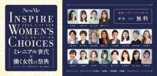 ミレニアル世代×働く女性の祭典「Inspire Women’s Choices」、参加者募集キャリアセミナー、企業ブースなどが東京・赤坂に集結