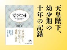 天皇陛下の幼少期にご養育掛りとして向き合った10年の記録　32年を経て遂に文庫化『浩宮さま』