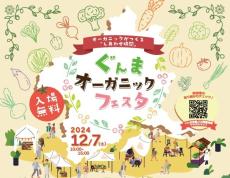 県内最大級の有機農産物イベント「ぐんまオーガニックフェスタ」初開催　イベントも盛りだくさん