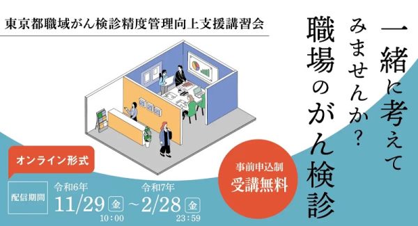 “有効ながん検診を正しく受ける”ために　東京都が職場のがん検診について考えるオンライン講習