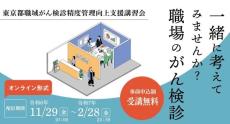 “有効ながん検診を正しく受ける”ために　東京都が職場のがん検診について考えるオンライン講習