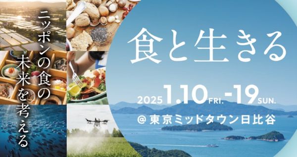 ニッポンの食の未来を考えるイベント「食と生きる」　東京ミッドタウン日比谷で1月10日から10日間