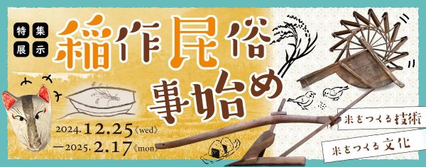 日本人はどのように稲作に向き合ってきたのか　大阪歴史博物館で特集展示「稲作民俗事始め」