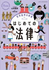 10代向けに人権や刑罰を解説　世界の最先端の法も学べる「はじめての法律」