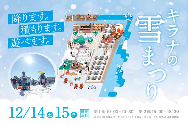 都内で雪遊びを楽しもう　豊洲の「キラナの雪祭り」が進化して復活