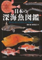 日本の深海魚423種類を掲載した図鑑　不思議な生態や名前の由来も