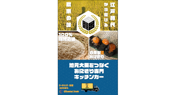 田畑再生プロジェクトから大阪に新たなグルメスポットが誕生？　自家製米おにぎりをキッチンカーで提供