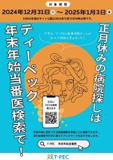 12月31日～1月3日に受診可能な医療機関は？　ティーペックが「年末年始当番医検索」公開　