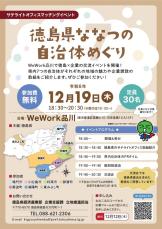 地酒を味わいながら移住検討も　「徳島県ななつの自治体めぐり」で各地域の魅力を紹介