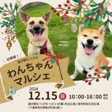 愛犬と楽しめる「わんちゃんマルシェ」　「道の駅むつざわ」で12月15日に開催！