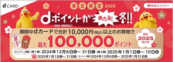 東北限定で「dポイントがあたる冬キャンペーン」　2025人に最大10万ポイント