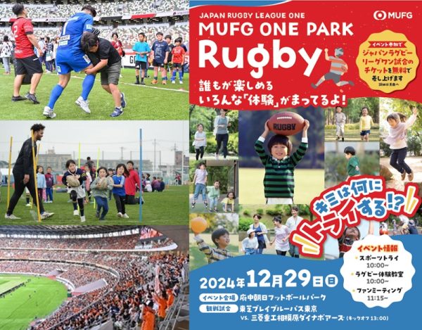 「MUFG ONE PARK」のイベント開催日発表　参加者にラグビー無料観戦券も