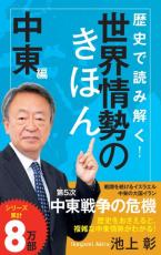 中東情勢はどう動くのか、基本から学ぶなら　世界情勢を歴史から読み解く一冊