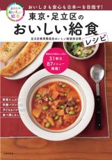 注目を集める「足立区のおいしい給食」　レシピ本やミールキット、コラボ商品も