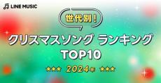 2024年の世代別「クリスマスソングランキングTOP10」　10代～30代で1位になった曲は？