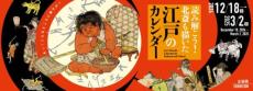 企画展「読み解こう！北斎も描いた江戸のカレンダー」　すみだ北斎美術館で12月18日から開催