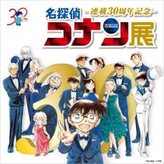 「連載30周年記念 名探偵コナン展」　大阪・読売テレビの特設会場で12月18日から