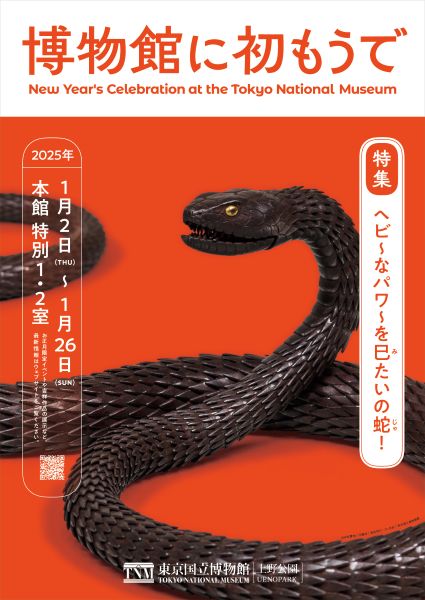 東京国立博物館、巳年の「博物館に初もうで」　ヘビにまつわる特集やおめでたい作品を展示