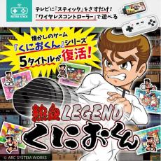 懐かしいゲームが自宅で　「くにおくん」シリーズ5タイトルを収録　テレビに挿すだけで遊べるスティック型ゲーム機