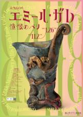 富山市ガラス美術館で「エミール・ガレ：憧憬のパリ」展　2025年1月26日まで、フランスのガラス工芸家