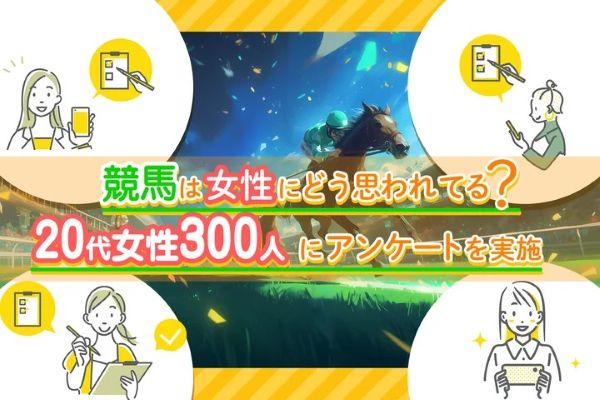 「ウマジョ」が競馬の雰囲気を変える？　競馬に関して女性にアンケート調査