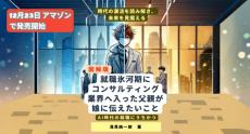 バブル崩壊＆就職氷河期を経てAI時代へ　父から娘へ贈る就職ガイドライン