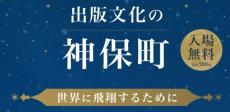 未来の活字文化と街づくりを語り合う一夜　シンポジウム「出版文化の神保町　世界に飛翔するために」