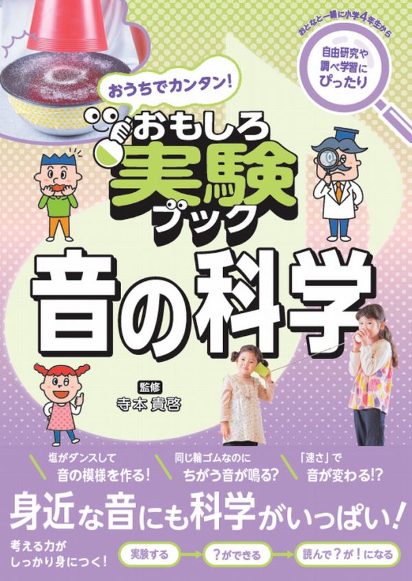 簡単な実験で音の不思議を学ぶ『おうちでカンタン！おもしろ実験ブック 音の科学』