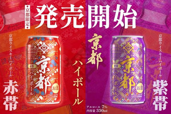 「京都ウイスキーハイボール紫帯・赤帯」を京都府限定発売　西陣織の帯デザインが特徴