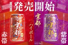 「京都ウイスキーハイボール紫帯・赤帯」を京都府限定発売　西陣織の帯デザインが特徴